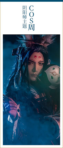 阴阳师主题cos周